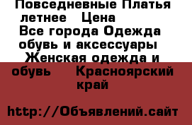 Повседневные Платья летнее › Цена ­ 1 100 - Все города Одежда, обувь и аксессуары » Женская одежда и обувь   . Красноярский край